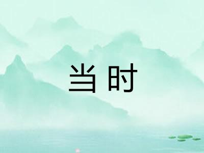当时 当时