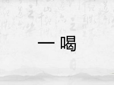 一喝 一喝
