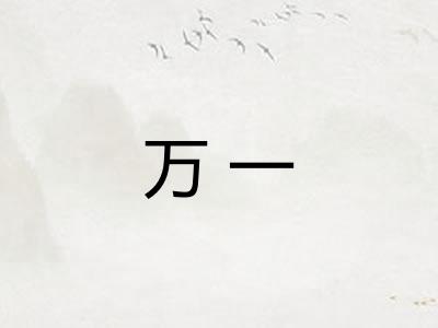 万一