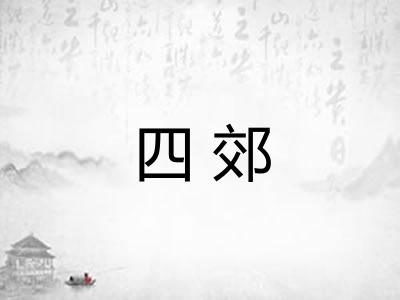 四郊 四郊