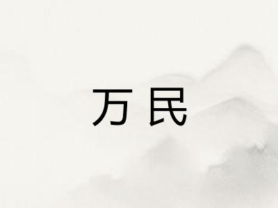 万民