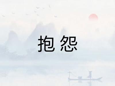 抱怨 抱怨