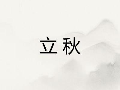立秋 立秋
