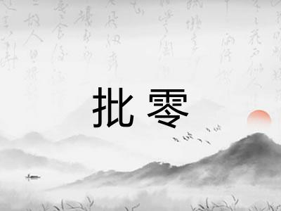 批零 批零
