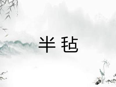 半毡 半毡