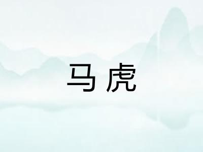 马虎 马虎