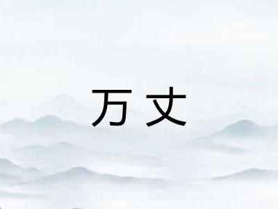 万丈 万丈