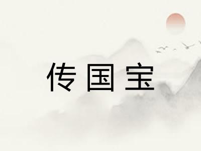 传国宝 传国宝