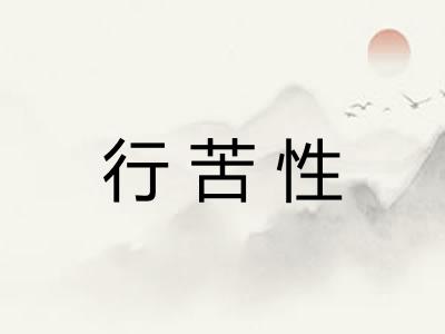 行苦性 行苦性