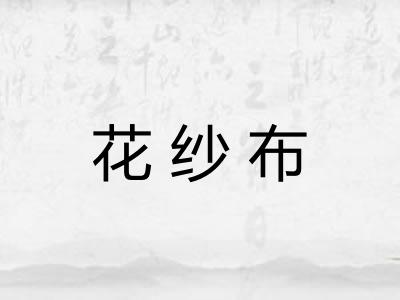 花纱布 花纱布