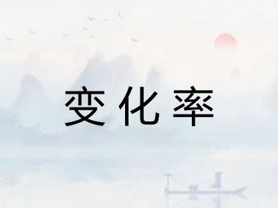 变化率