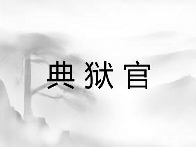 典狱官 典狱官