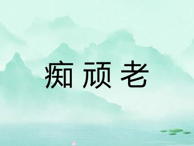 痴顽老 痴顽老