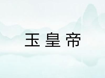 玉皇帝 玉皇帝