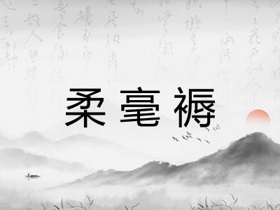 柔毫褥 柔毫褥