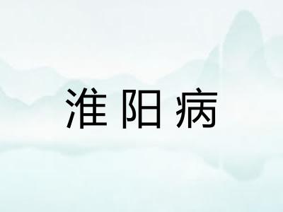 淮阳病 淮阳病