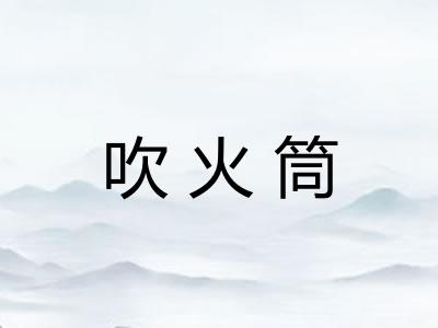 吹火筒 吹火筒