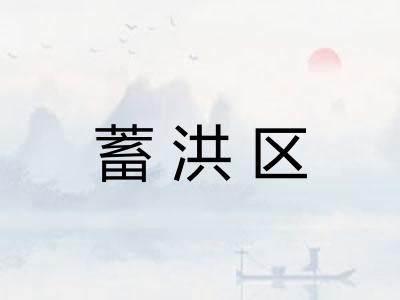 蓄洪区 蓄洪区