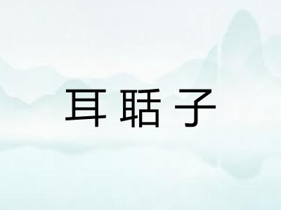 耳聒子