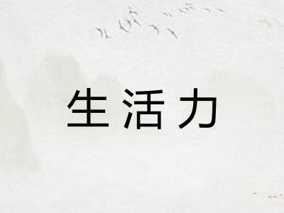 生活力 生活力