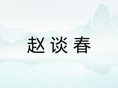 赵谈春
