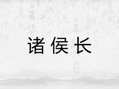 诸侯长 诸侯长