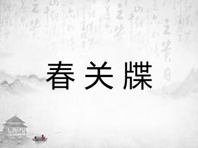 春关牒 春关牒