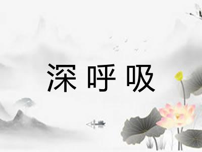 深呼吸 深呼吸