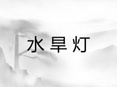 水旱灯 水旱灯