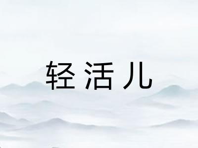 轻活儿