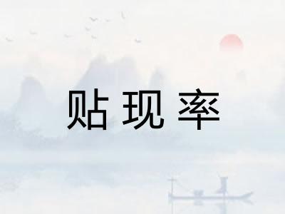 贴现率 贴现率