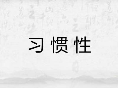 习惯性 习惯性