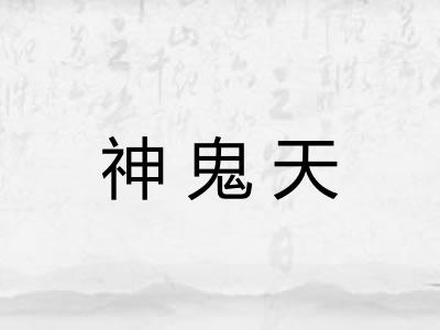 神鬼天 神鬼天