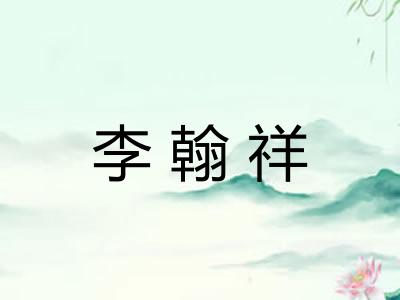 李翰祥 李翰祥