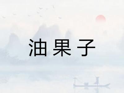油果子 油果子