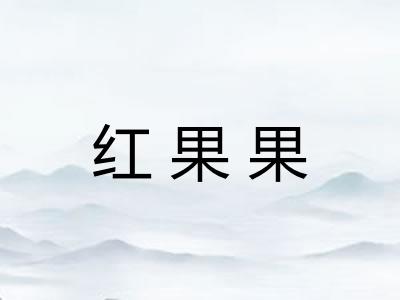红果果
