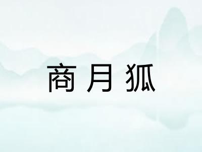 商月狐 商月狐
