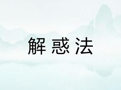 解惑法