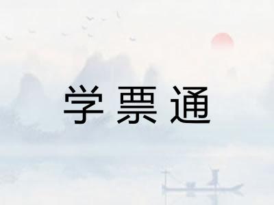 学票通 学票通