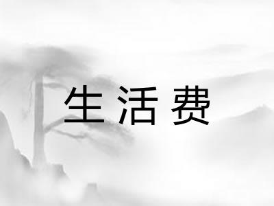 生活费