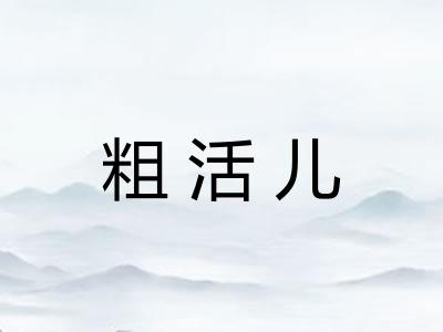 粗活儿 粗活儿