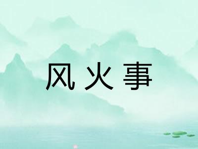 风火事