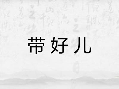 带好儿 带好儿