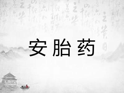 安胎药