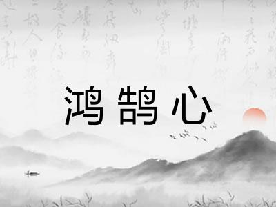 鸿鹄心 鸿鹄心