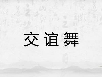交谊舞 交谊舞