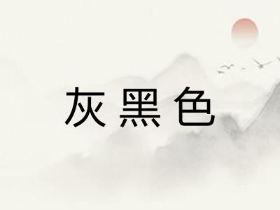 灰黑色