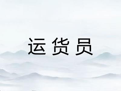 运货员 运货员