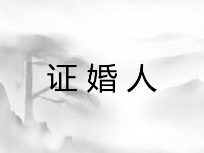 证婚人