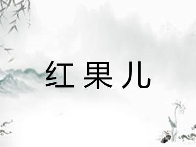 红果儿 红果儿